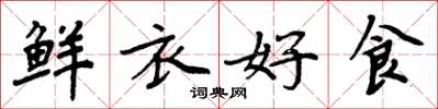 周炳元鮮衣好食楷書怎么寫