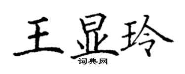 丁謙王顯玲楷書個性簽名怎么寫