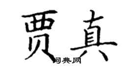丁謙賈真楷書個性簽名怎么寫