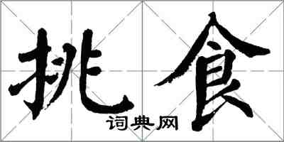 翁闓運挑食楷書怎么寫