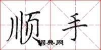 田英章順手楷書怎么寫