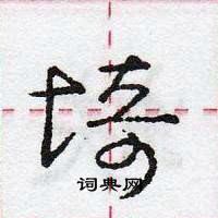 龐中華寫的硬筆行書埼