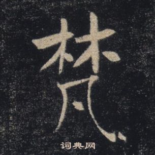 雁塔聖教序中褚遂良的寫法