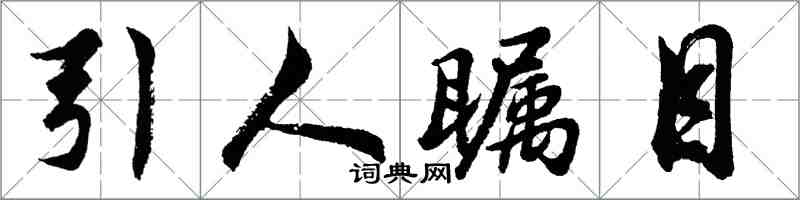 胡問遂引人矚目行書怎么寫