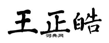 翁闓運王正皓楷書個性簽名怎么寫