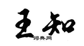 胡問遂王知行書個性簽名怎么寫