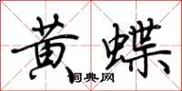 荊霄鵬黃蝶行書怎么寫