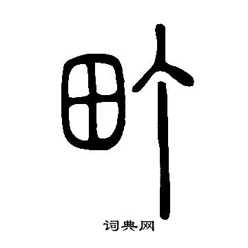 說文解字寫的町