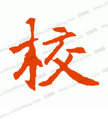 元倪墓誌寫的校