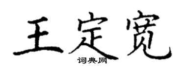 丁謙王定寬楷書個性簽名怎么寫
