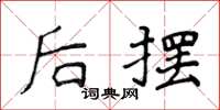 侯登峰後擺楷書怎么寫