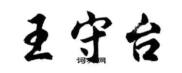 胡問遂王守台行書個性簽名怎么寫