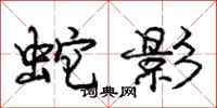 龐中華蛇影行書怎么寫