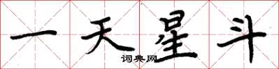 周炳元一天星斗楷書怎么寫
