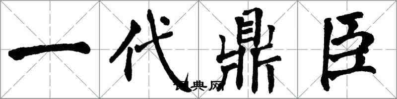 翁闓運一代鼎臣楷書怎么寫