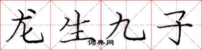 龐中華龍生九子楷書怎么寫