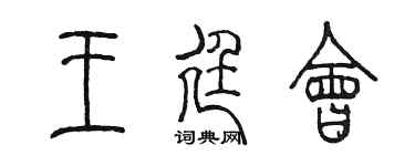 陳墨王廷會篆書個性簽名怎么寫