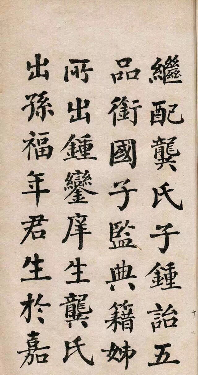 翁同龢楷書《清故優貢生詔舉孝廉方正俞君墓誌》