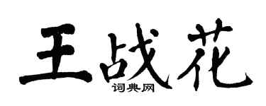 翁闓運王戰花楷書個性簽名怎么寫