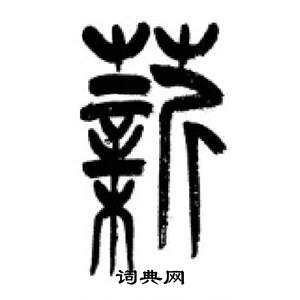 李剛田在千字文中寫的薪