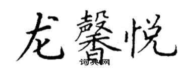 丁謙龍馨悅楷書個性簽名怎么寫