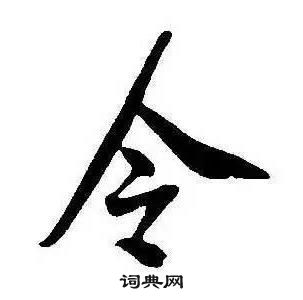 康熙千字文中令的寫法