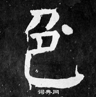 顏真卿麻姑仙壇記中色的寫法