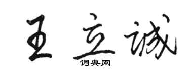 駱恆光王立誠行書個性簽名怎么寫