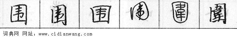 鋼筆字典