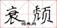侯登峰衰頹楷書怎么寫