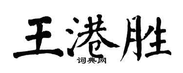 翁闓運王港勝楷書個性簽名怎么寫