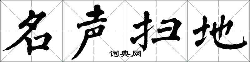 翁闓運名聲掃地楷書怎么寫