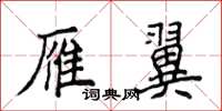侯登峰雁翼楷書怎么寫