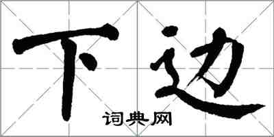 翁闓運下邊楷書怎么寫