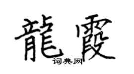 何伯昌龍霞楷書個性簽名怎么寫