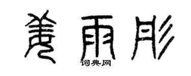 曾慶福姜雨彤篆書個性簽名怎么寫