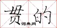 黃華生貫的楷書怎么寫