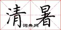 荊霄鵬清暑楷書怎么寫