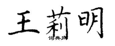 丁謙王莉明楷書個性簽名怎么寫