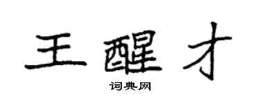袁強王醒才楷書個性簽名怎么寫