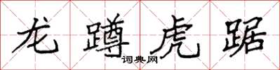 袁強龍蹲虎踞楷書怎么寫
