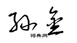 曾慶福孫金草書個性簽名怎么寫