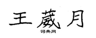 袁強王葳月楷書個性簽名怎么寫