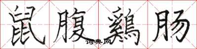 駱恆光鼠腹鷄腸楷書怎么寫