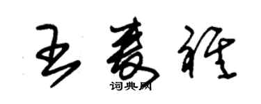 朱錫榮王麥祺草書個性簽名怎么寫