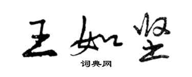 曾慶福王如堅行書個性簽名怎么寫