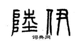 曾慶福陸伊篆書個性簽名怎么寫