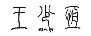 陳墨王少恆篆書個性簽名怎么寫