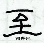 俞建華寫的硬筆隸書至