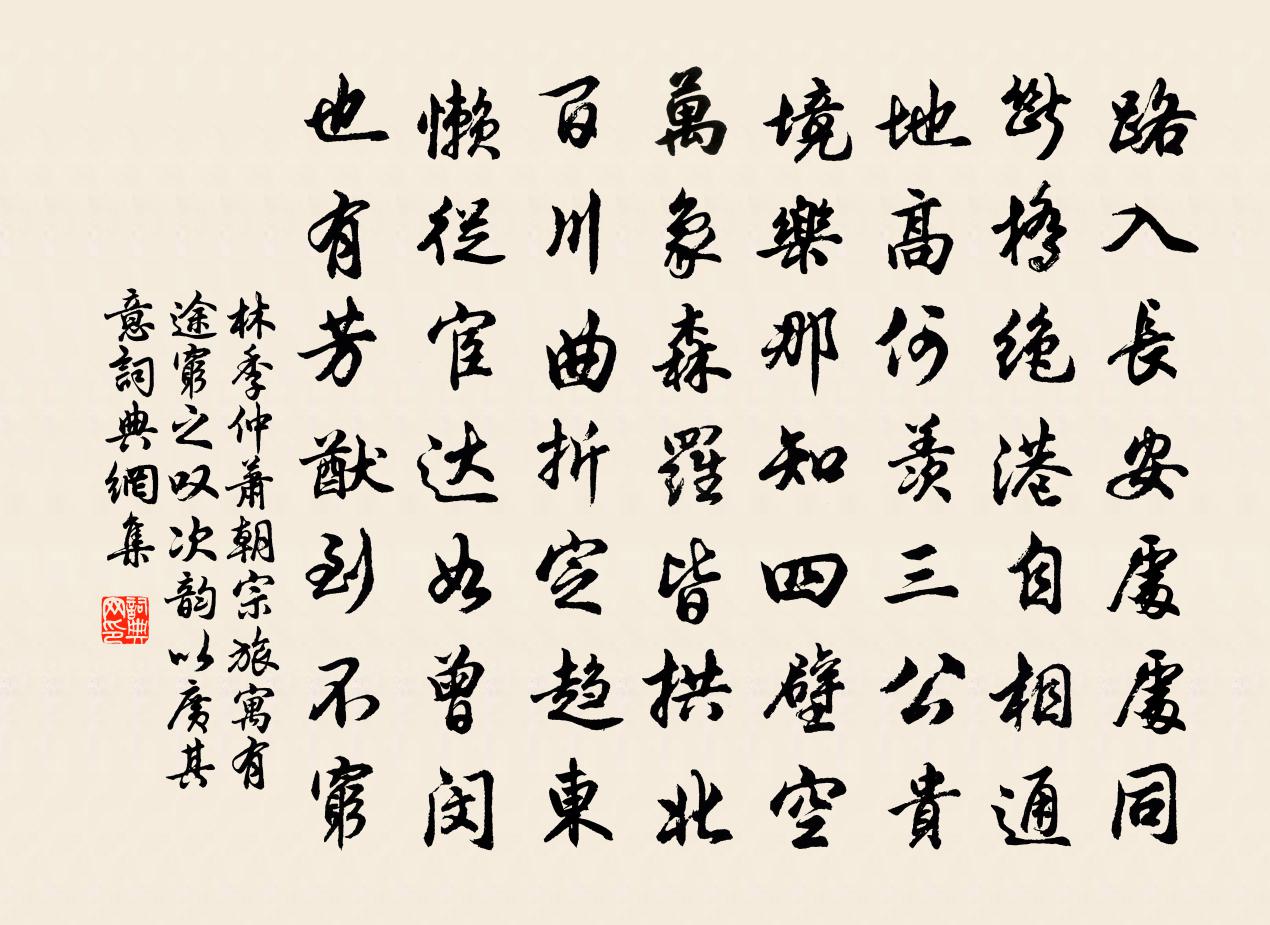 林季仲蕭朝宗旅寓有途窮之嘆次韻以廣其意書法作品欣賞